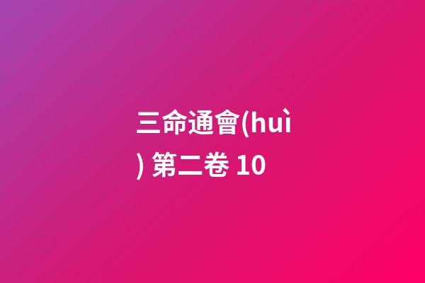 三命通會(huì) 第二卷 10